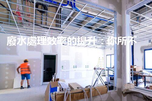廢水處理效率的提升：你所不明白的秘密？